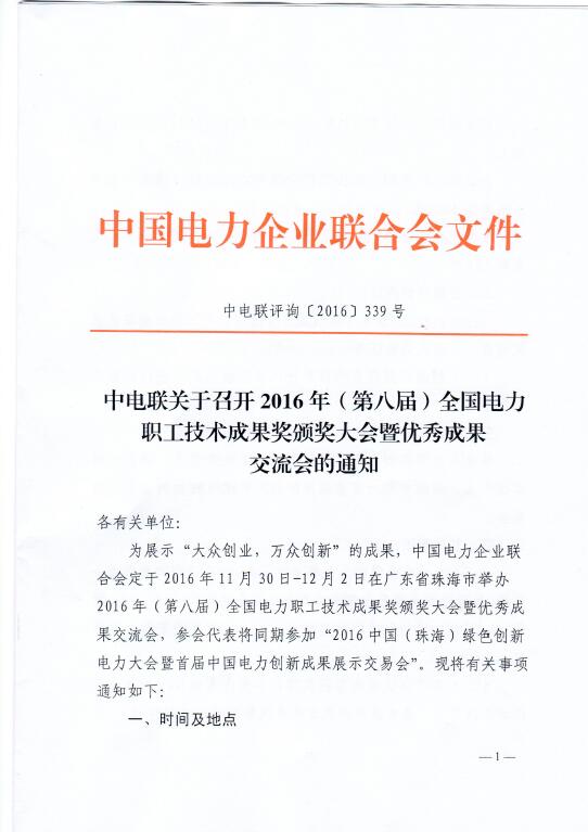 中電聯關于召開2016年（第八屆）全國電力職工技術成果獎頒獎大會暨優秀成果交流會的通知