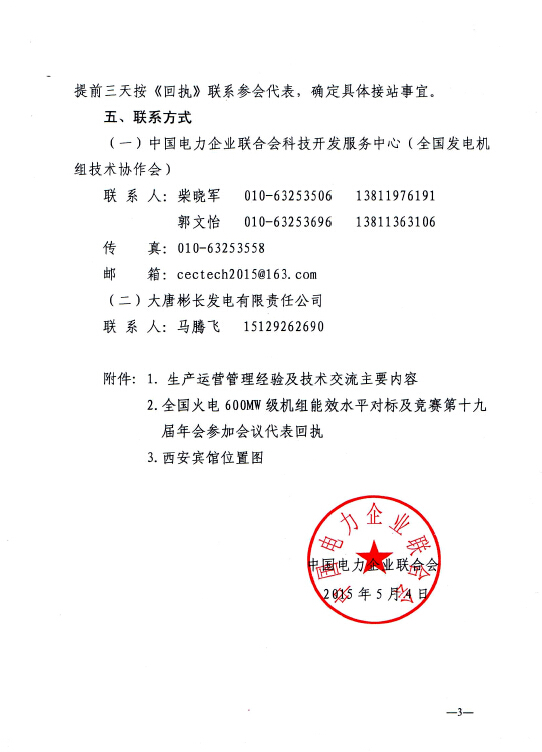 中電聯科技〔2015〕89號關于召開全國火電600MW級機組能效對標及競賽第十九屆年會的通知3.jpg