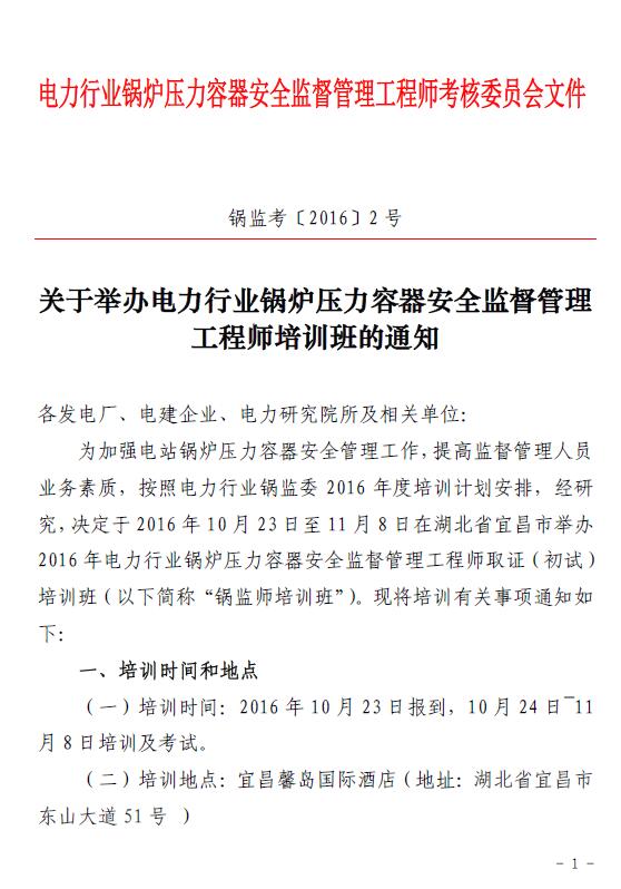 關于舉辦電力行業鍋爐壓容器安全監督管理工程