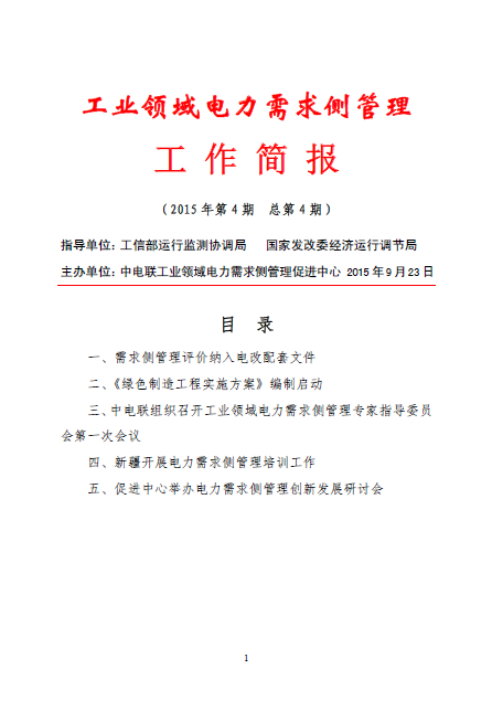 工業領域電力需求側管理工作簡報（2015年第4期）