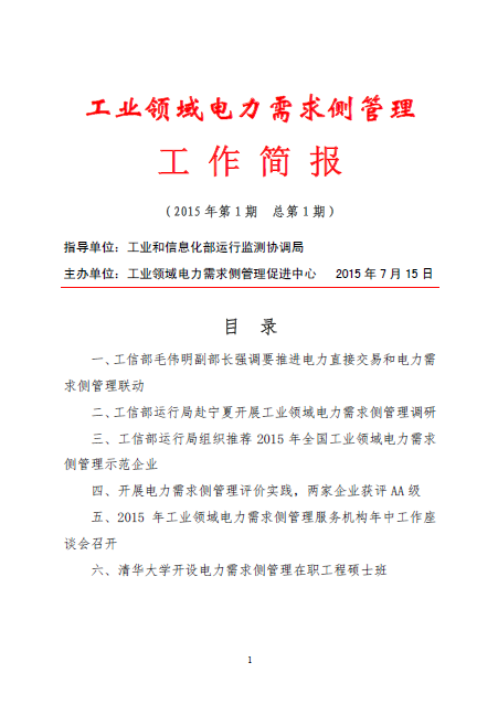 工業領域電力需求側管理工作簡報（2015年第1期）