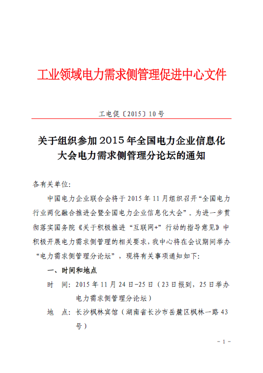 促進中心即將舉辦2015年全國電力企業信息化大