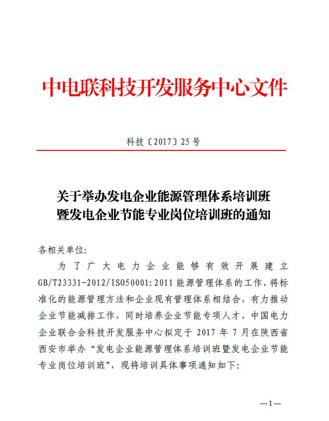 關于舉辦發電企業能源管理體系培訓班暨發電企業節能專業崗位培訓班的通知