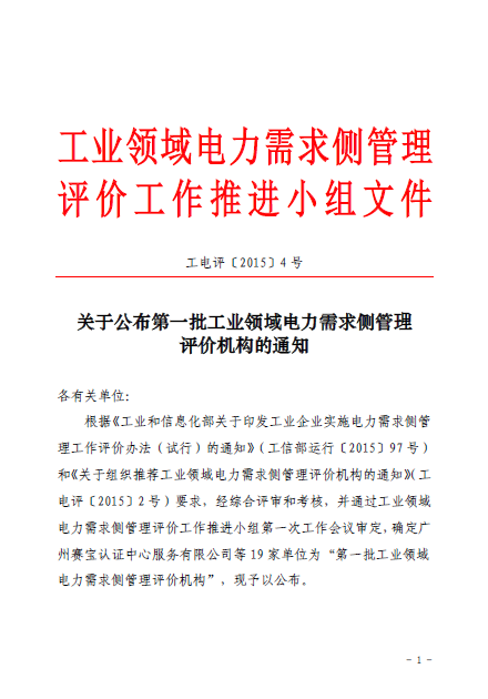 關于公布第一批工業領域電力需求側管理評價機