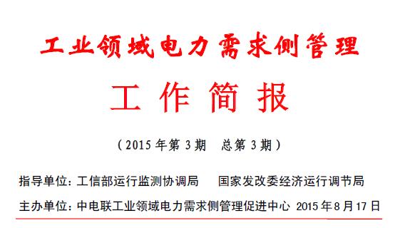 工業領域電力需求側管理工作簡報（2015年第3期）