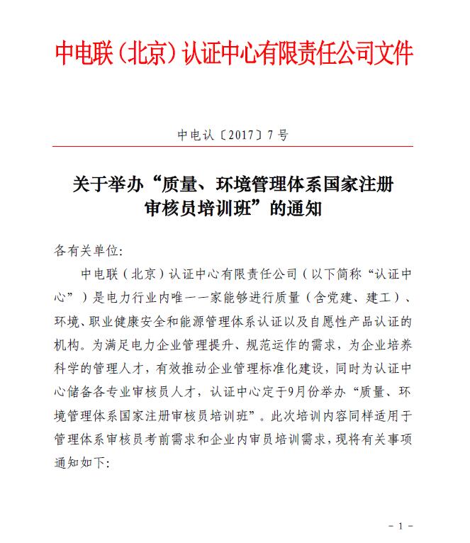 關于舉辦“質量、環境管理體系國家注冊審核員培訓班”的通知