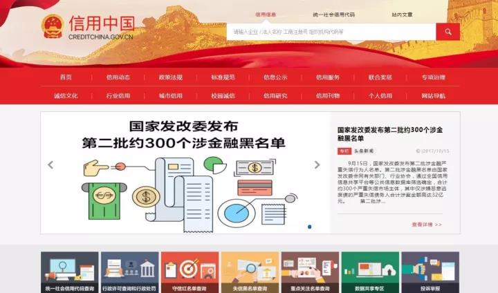 “信用中國”網站2.0版正式上線運行