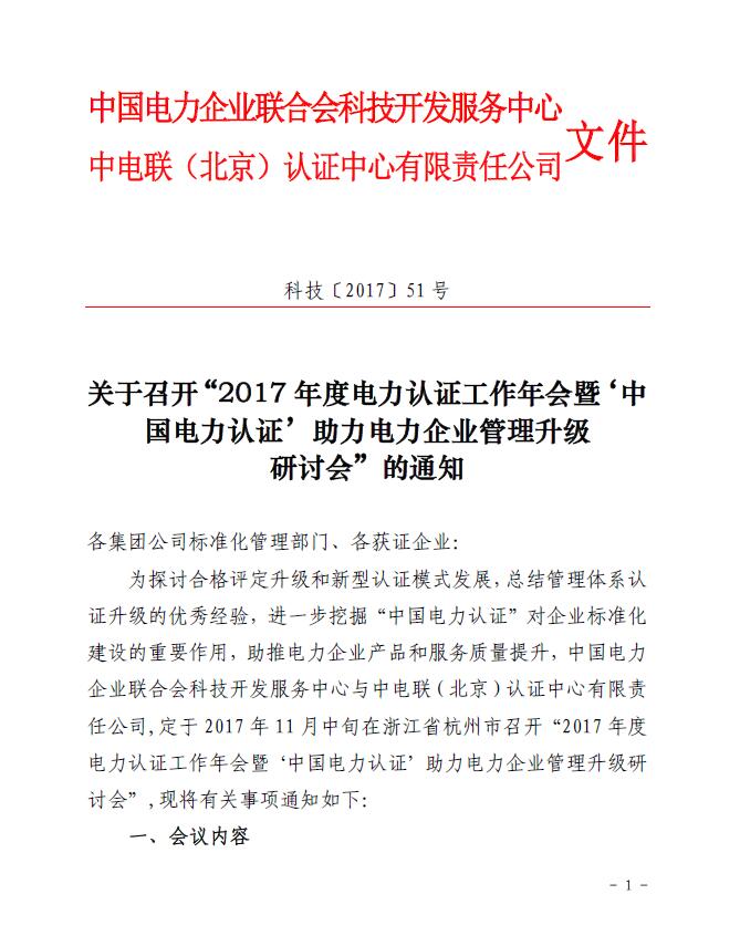 關于召開“2017年度電力認證工作年會暨‘中國電力認證’助力電力企業管理升級研討會”的通知