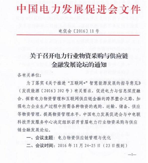 關于召開電力行業物資采購與供應鏈金融發展論