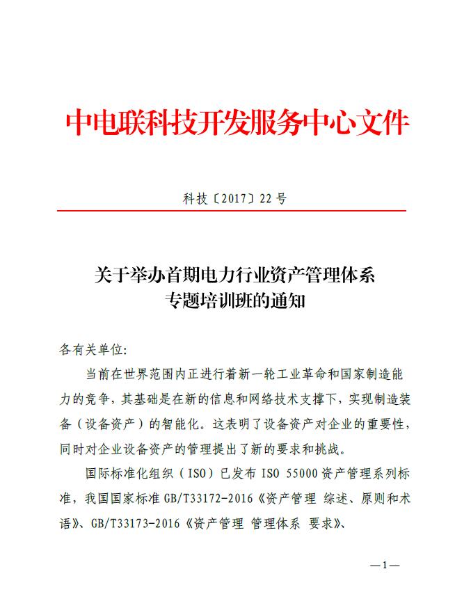 關于舉辦首期電力行業資產管理體系專題培訓班的通知