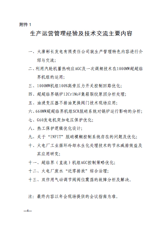 中電聯科技〔2015〕89號關于召開全國火電600MW級機組能效對標及競賽第十九屆年會的通知4.jpg