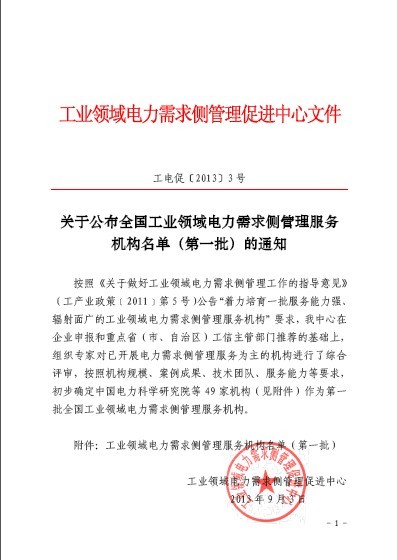 關于公布全國工業領域電力需求側管理服務機構名單（第一批）的通知