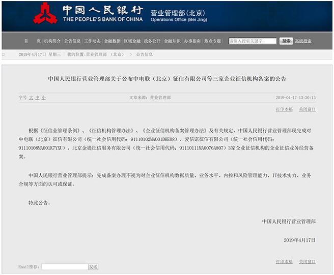 中電聯（北京）征信有限公司完成中國人民銀行企業征信機構備案
