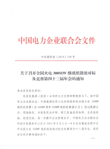關于召開全國火電300MW級機組能效對標及競賽