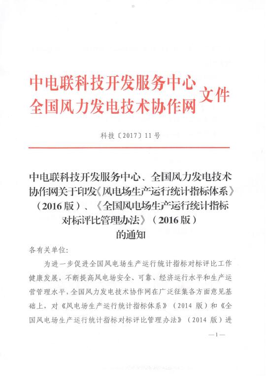 關于印發《風電場生產運行統計指標體系》（2016版）、《全國風電場生產運行統計指標對標評比管理辦法》（2016版）的通知