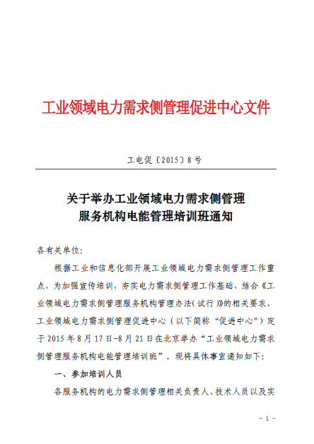 關于舉辦工業領域電力需求側管理服務機構電能
