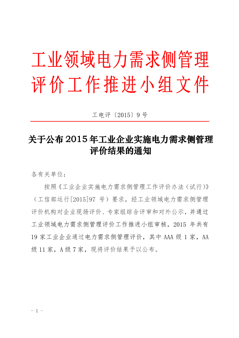 促進中心公布2015年工業企業實施電力需求側管理評價結果