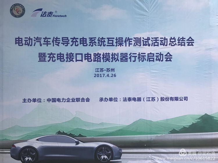 第二期電動汽車傳導充電系統互操作測試活動總結會舉行