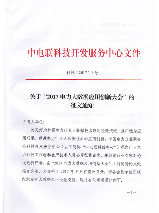 關于“2017電力大數據應用創新大會”的征文通知