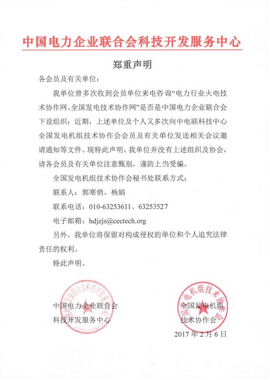 全國發電機組技術協作會聲明