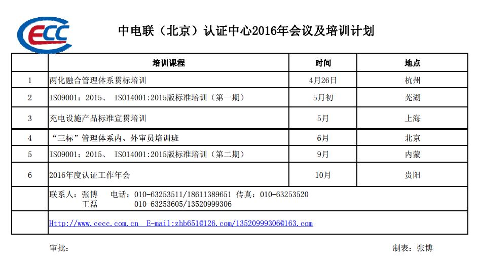 中電聯（北京）認證中心2016年會議及培訓計劃