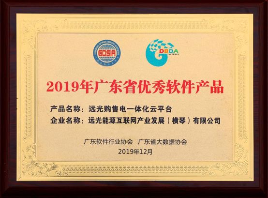 連續三年!遠光購售電一體化云平臺入選“廣東
