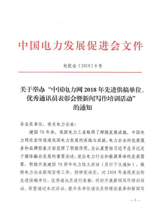 關于舉辦“中國電力網2018年先進供稿單位、優秀通訊員表彰會”的通知
