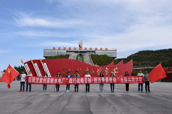 國網劉家峽水電廠團委“踐行戰略目標 擔當青春使命”團建活動