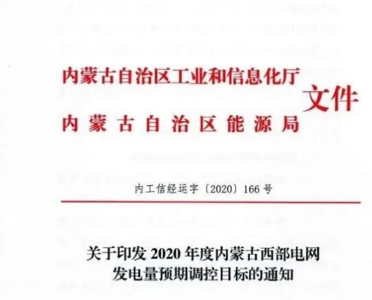 蒙西電網保障常規(guī)光伏1200h，領跑者項目1500h