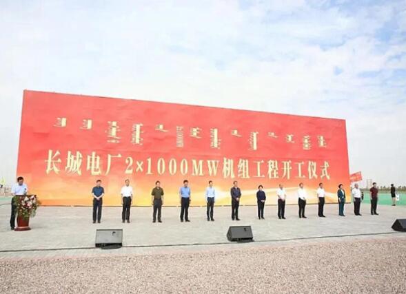內蒙古長城電廠2×1000MW空冷超超臨界燃煤發電機組工程正式開工建設