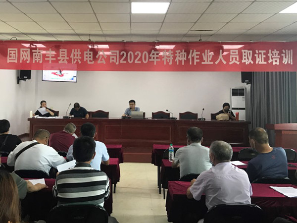 國網南豐縣供電公司開展2020年特種作業人員取證培訓