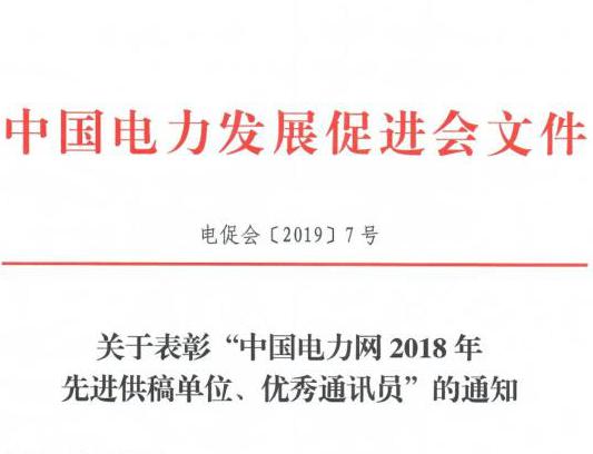 關于表彰“中國電力網2018年先進供稿單位、優秀通訊員”的通知