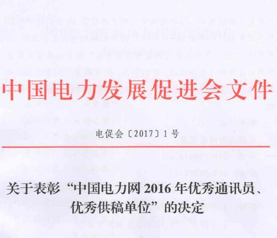 關于表彰“中國電力網2016年優秀通訊員、優秀供稿單位”的決定