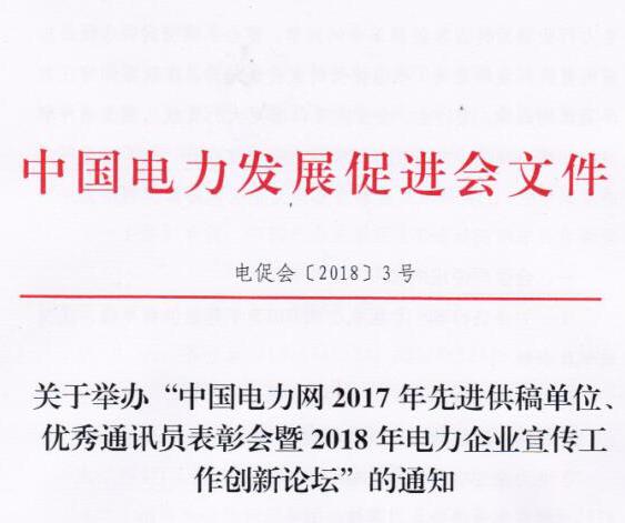 中國電力網2017年先進供稿單位、優秀通訊員表彰會暨2018年度電力企業宣傳工作創新論壇
