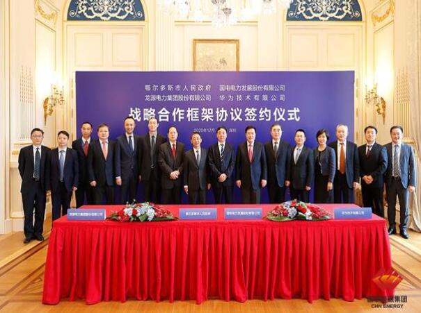 鄂爾多斯市政府、華為公司、國電電力、龍源電力簽署四方戰略合作框架協議