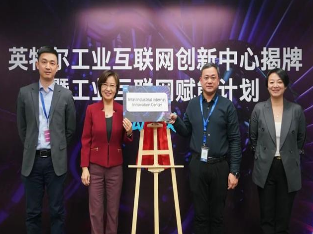 英特爾推工業(yè)互聯(lián)網(wǎng)賦能計(jì)劃，協(xié)同創(chuàng)新引領(lǐng)智造