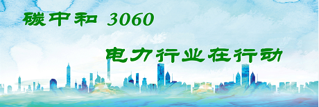 國家發改委將圍繞6大舉措圍繞碳達峰、碳中和目標制定相關政策！