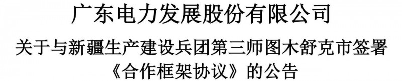 105億！廣東電力發展1.5GW光伏+0.5GW風電項目落戶新疆