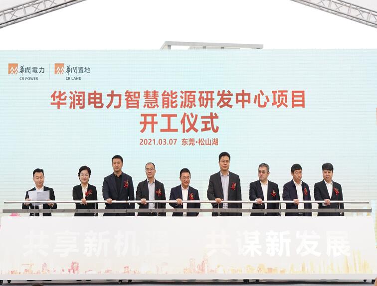 華潤電力智慧能源研發中心項目啟動建設