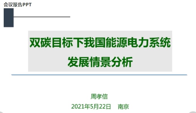 周孝信院士：雙碳目標下我國能源電力系統發展情景分析