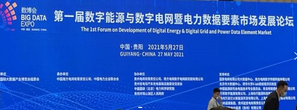 2021數字能源、數字電網暨電力數據要素市場論壇（第一屆）ppt下載