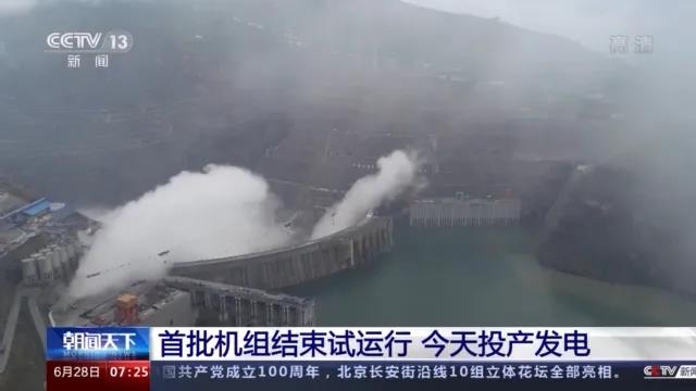 今日金沙江白鶴灘水電站首批機組投產發電！習近平致信祝賀！