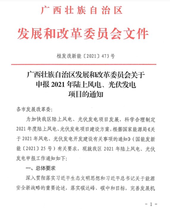 廣西壯族自治區(qū)發(fā)展和改革委員會(huì)關(guān)于申報(bào)2021年陸上風(fēng)電、光伏發(fā)電項(xiàng)目的通知
