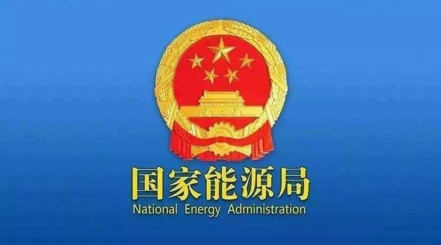 國家能源局：支持煤炭、油氣等企業利用現有資源建設光伏等清潔能源發電項目