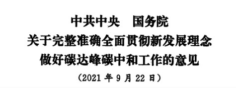 配售電改革再啟航！ 《中共中央 國(guó)務(wù)院關(guān)于完整準(zhǔn)確全面貫徹新發(fā)展理念做好碳達(dá)峰碳中和工作的意見(jiàn)》（中發(fā)【2021】36號(hào)文）正式發(fā)布