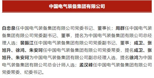 中國電氣裝備集團有限公司高管名單出爐！國資委正式任命！