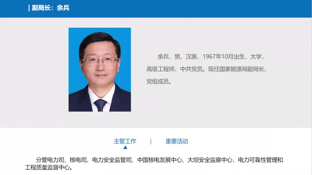 分工確定，新任國家能源局副局長余兵分管電力司、核電司等司局