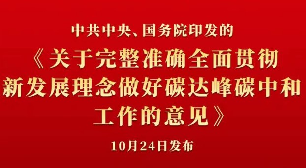 中共中央 國務院正式發布《關于完整準確全面
