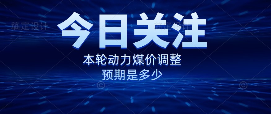 動力煤價企穩，是到達“有關部門”的心理線了嗎？