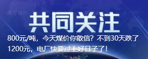 800元/噸，今天煤價你敢信？不到30天跌了1200元，電廠快要過上好日子了！
